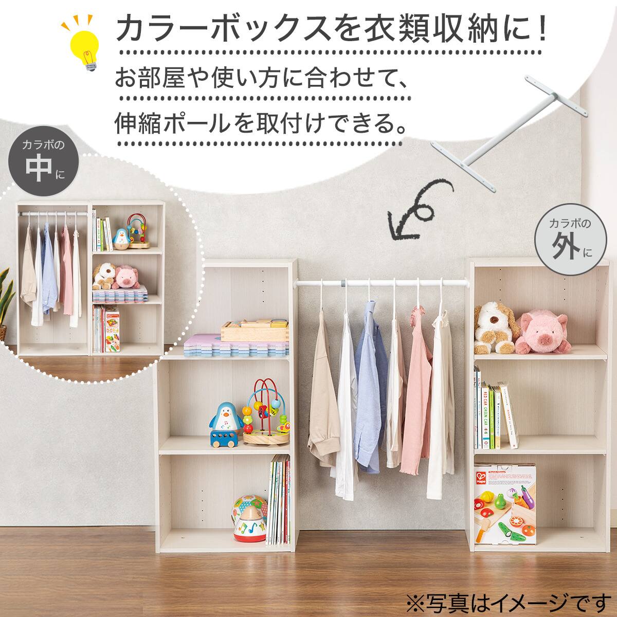 ハンガーポール付き キッズ収納 カラーボックスNカラボレギュラー