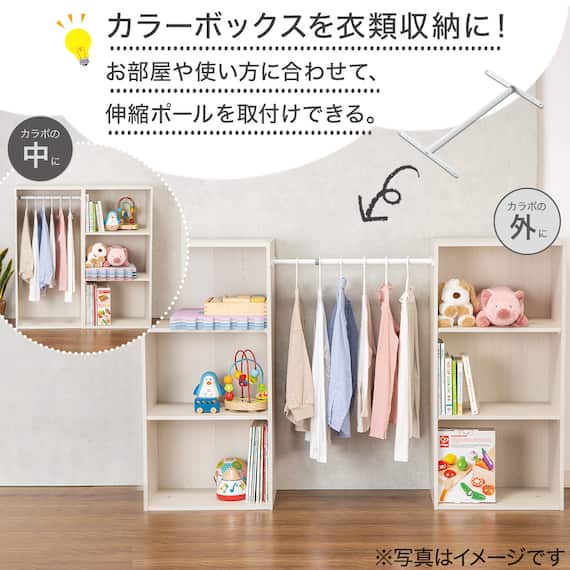 ハンガーポール付き キッズ収納 カラーボックスNカラボレギュラーサイズ バスケット付き ホワイトウォッシュ 3枚目画像