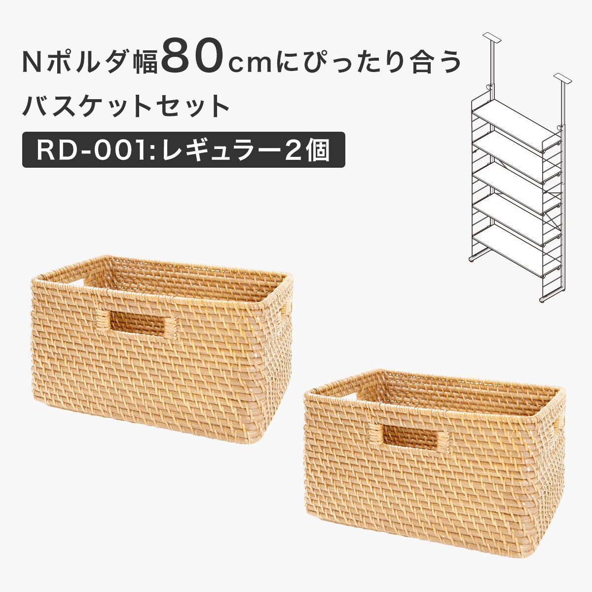 ニトリ　天然素材の収納バスケットセット Nポルダ幅60cmにぴったり合うバスケットセット(RD-001