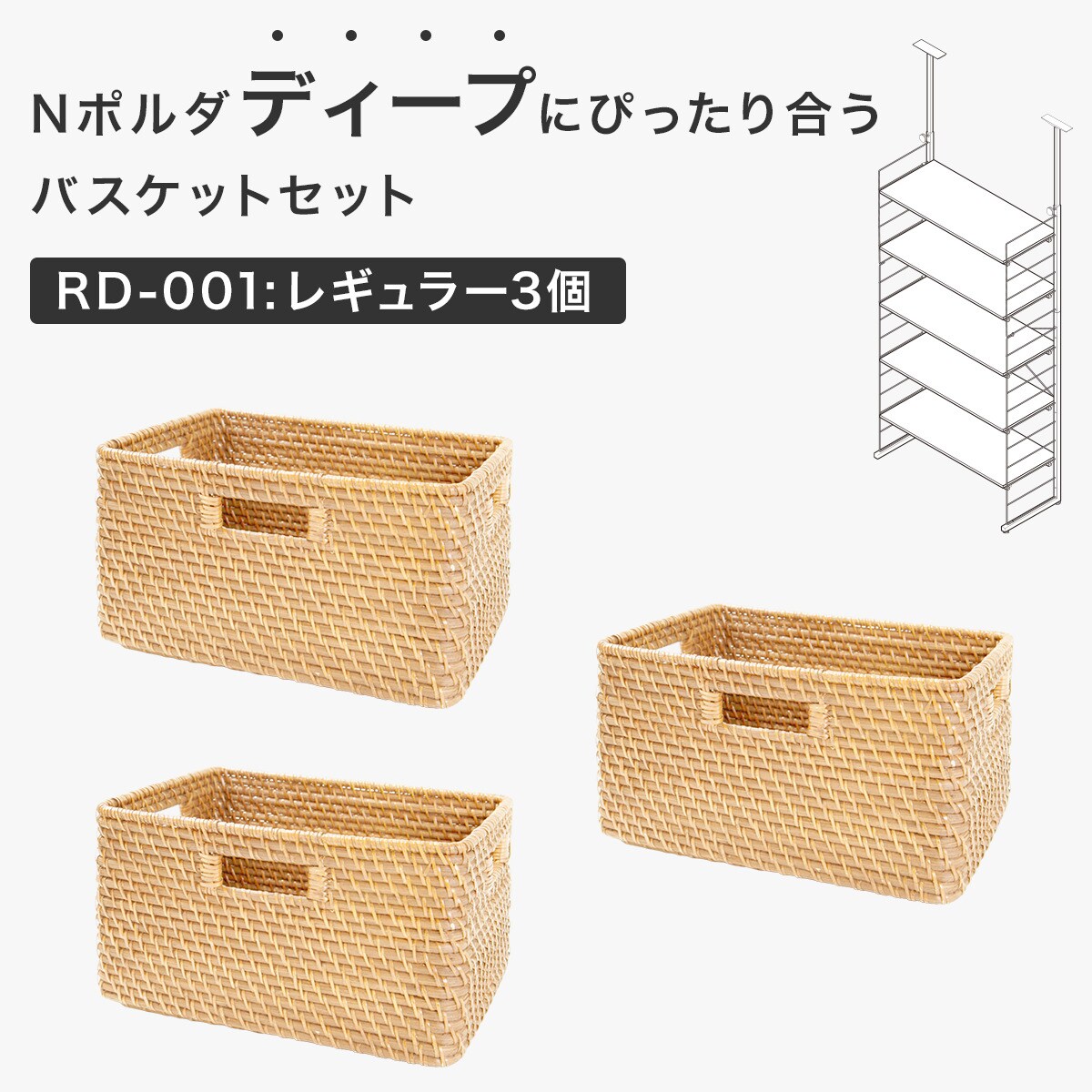 Nポルダディープにぴったり合うバスケットセット(RD-001