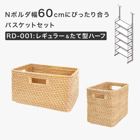 Nポルダ幅60cmにぴったり合うバスケットセット(RD-001 ナチュラル) 2枚目画像