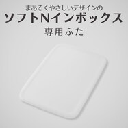 【ソフトNインボックス用】専用ふた【期間限定価格:11/26~1/5まで】