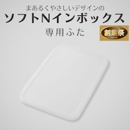 【ソフトNインボックス用】専用ふた【期間限定価格:8/6~9/24まで】