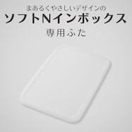 【ソフトNインボックス用】専用ふた