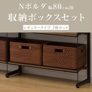 幅80cm Nポルダにぴったり合うバスケットセット【一部期間限定価格:11/26~1/5まで】