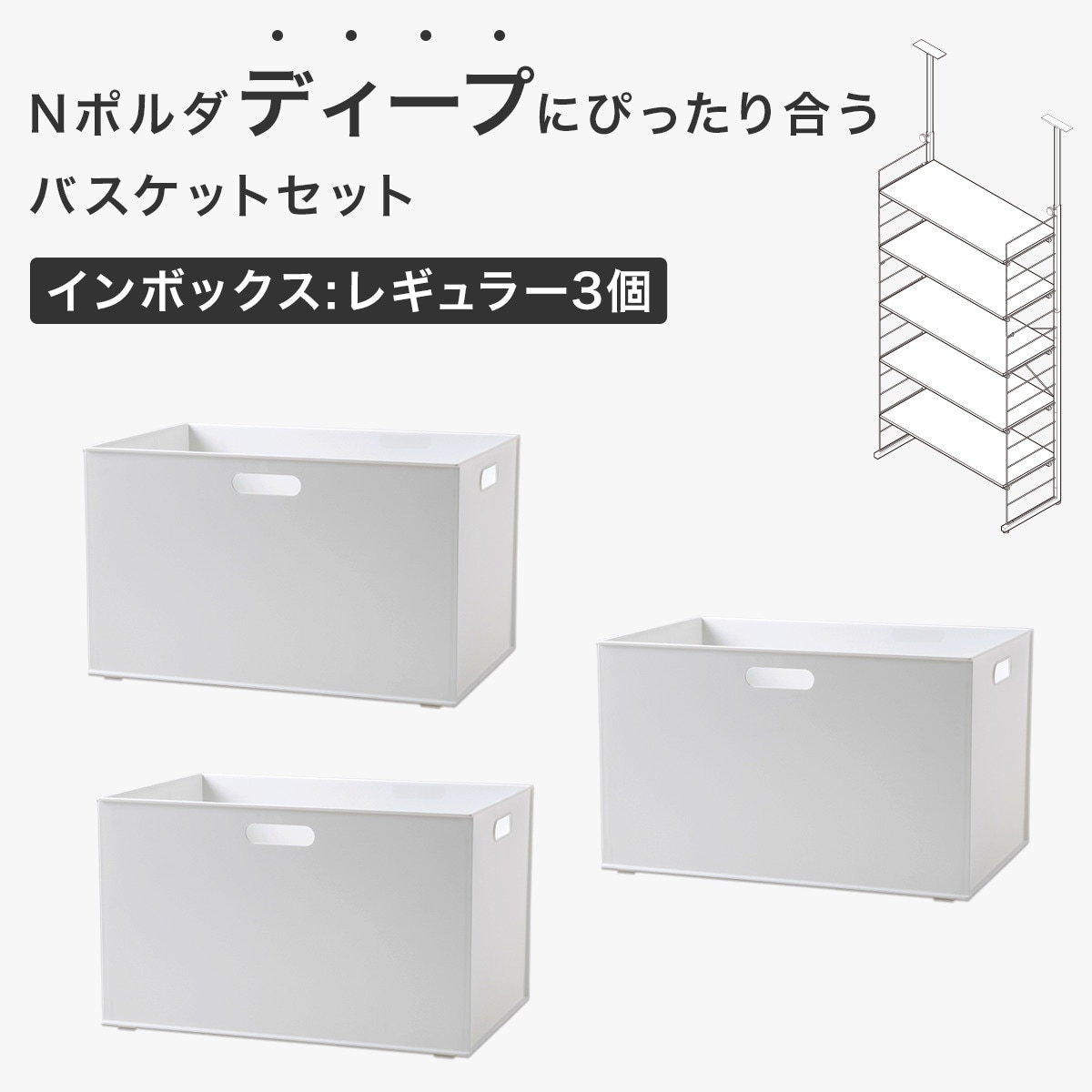 Nポルダディープにぴったり合うバスケットセット(インボックス