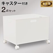 キャスター付き Nインボックス レギュラーセット【期間限定価格:11/26~1/5まで】