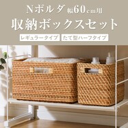 幅60cm Nポルダにぴったり合うバスケットセット【一部期間限定価格:11/26~1/5まで】