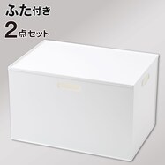 [ふた付きセット] シンプルな収納ボックス (Nインボックス)