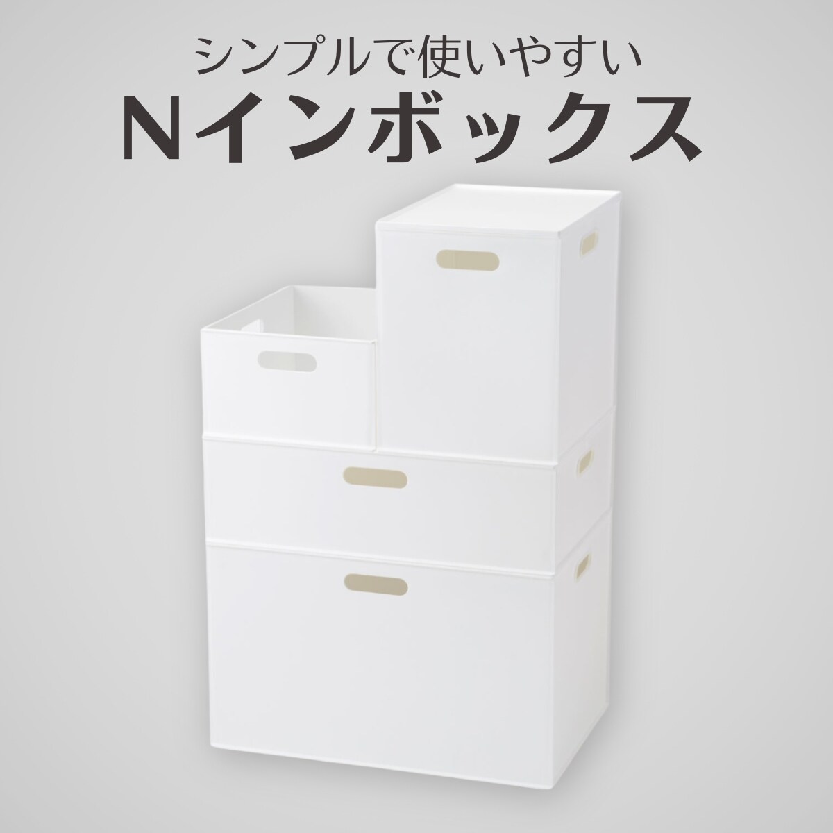 収納ボックス通販 | ニトリネット【公式】 家具・インテリア通販