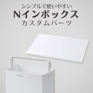 【Nインボックス用】カスタムパーツ(フタ・ハンドル)