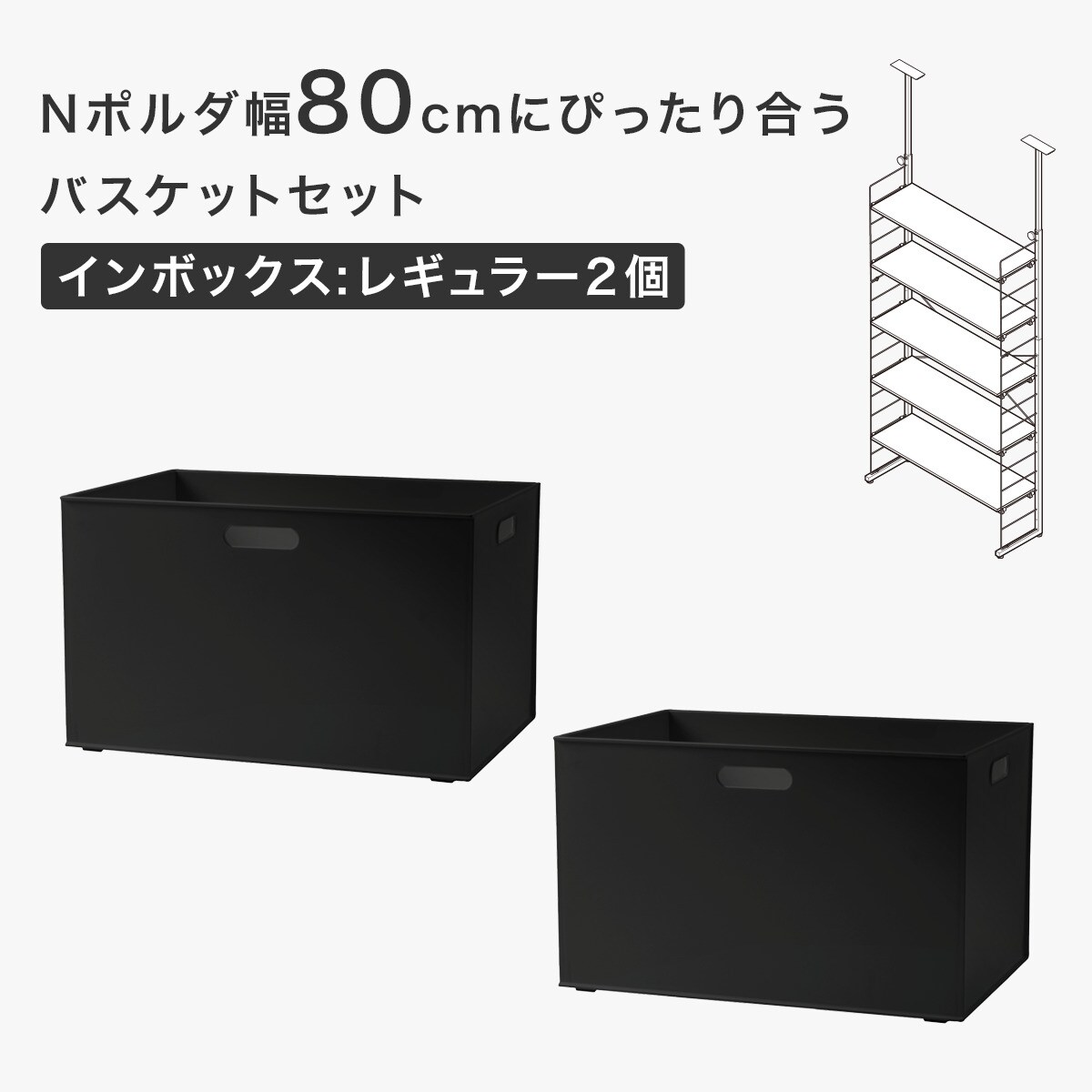 ニトリNポルタ80.60セット 楽天市場】突っ張り壁面収納Nポルダ(幅80cm) ニトリ 【玄関先迄