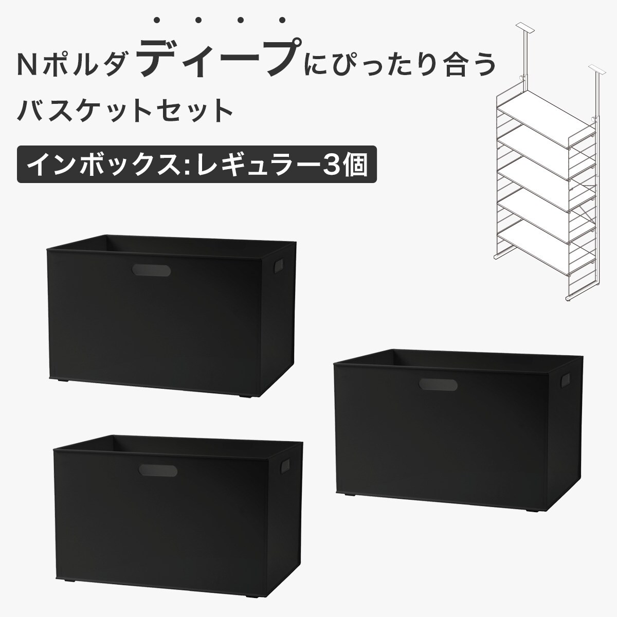 Nポルダディープにぴったり合うバスケットセット(インボックス