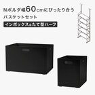 Nポルダ幅60cmにぴったり合うバスケットセット(インボックス ブラック) 2枚目画像