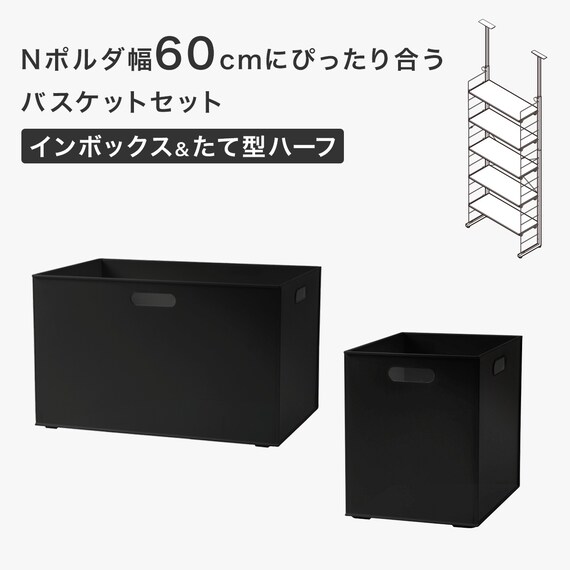 Nポルダ幅60cmにぴったり合うバスケットセット(インボックス ブラック) 2枚目画像