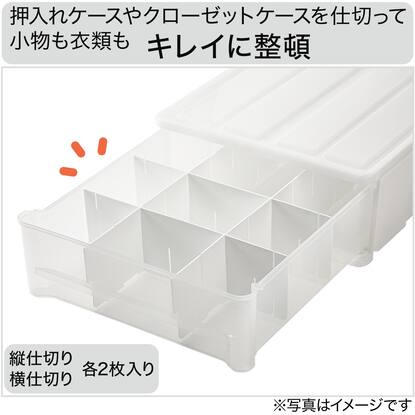 収納ケース セレスfdシリーズ専用 仕切り板 縦横セット 通販 ニトリネット 公式 家具 インテリア通販
