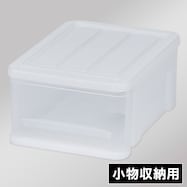 【重ねられる】小物収納ケースFD (選べる3サイズ)
