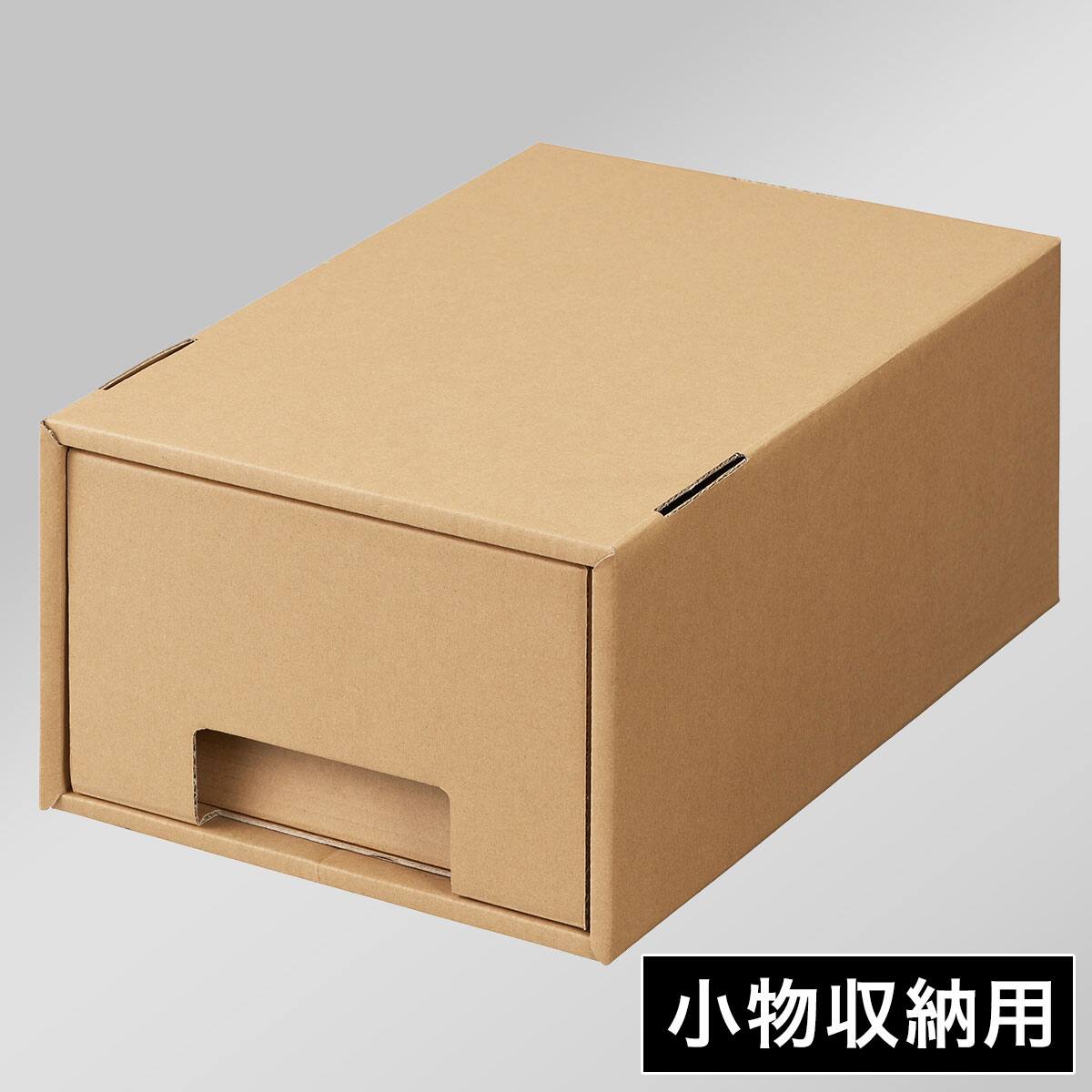 環境に優しいダンボール製収納ケースのフィッツクラフト引出式小物