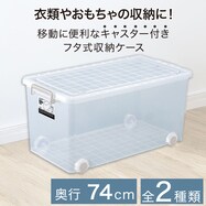大容量蓋つき収納ケース キャスタ―付き 押入れサイズ