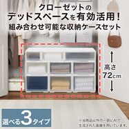 【定番サイズセット】クローゼット収納に最適な組み合わせ可能な収納ケースセット(NS)