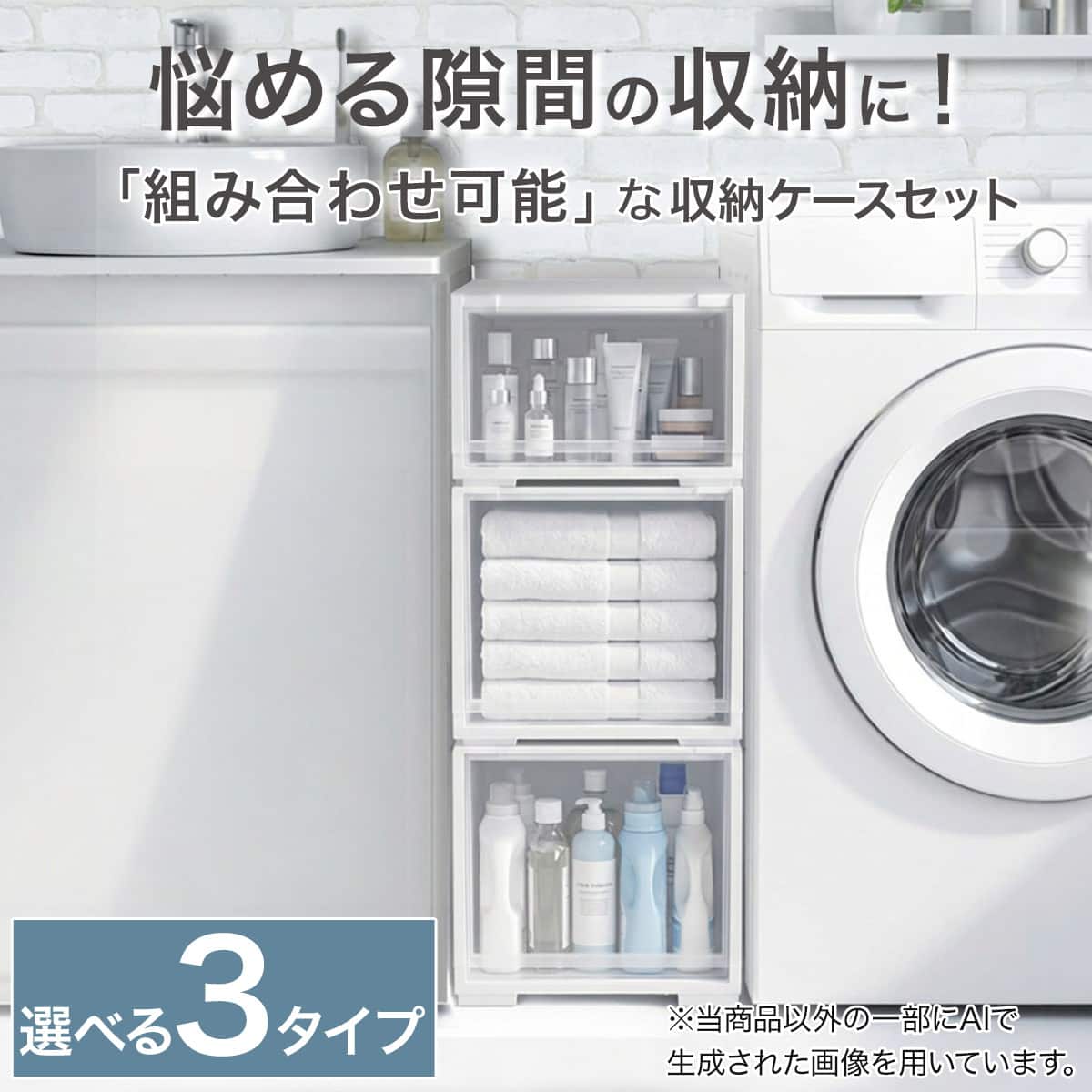 組合せ可能な収納ケースセット 洗面所・脱衣所・隙間収納におすすめ(幅