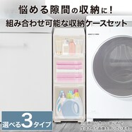 洗面所・脱衣所・隙間収納におすすめ!組み合わせ可能な収納ケースセット(NS)