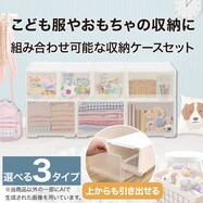 こども服やおもちゃの収納に最適な組み合わせ可能な収納ケースセット(NS)