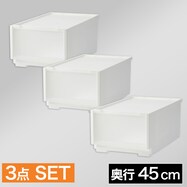 【奥行45cm】クローゼット衣類収納 組合せ可能な収納ケース 3個組