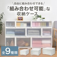 組み合わせ可能な収納ケース 衣類・隙間・リビング・子供用にマルチに活躍!(NS)