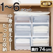 【たっぷり収納】(奥行74cm)押入れケース セレスFD【期間限定価格:11/26~1/5まで】