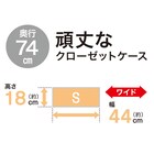 【奥行74cm】押入れ用フィッツユニットケース (幅44×高さ18cm ホワイト) 6枚目画像