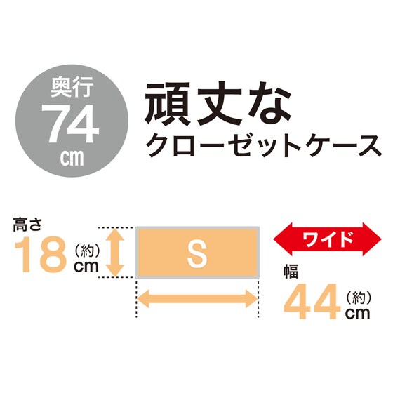 【奥行74cm】押入れ用フィッツユニットケース (幅44×高さ18cm ホワイト) 6枚目画像