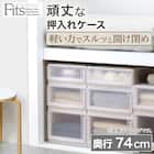 【奥行74cm】押入れ用フィッツユニットケース (幅44×高さ23cm ホワイト) 2枚目画像