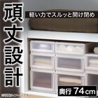 【奥行74cm】押入れ用フィッツユニットケース (幅44×高さ30cm ホワイト) 2枚目画像