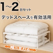 【幅が変わる】押入れ整理棚(CHS)