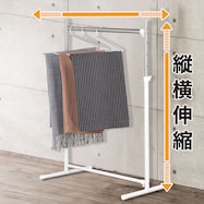縦横伸縮ハンガーラック(ヴェルサ2)