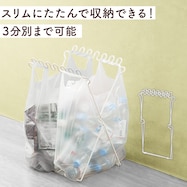 分別ゴミ袋スタンド(Pブラン ホワイト)