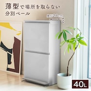 すっきり収まる薄型ワイドペダルペール(2段 40L)
