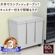 横型3分別 プッシュペールワゴン(60L)【期間限定価格:11/26~1/5まで】
