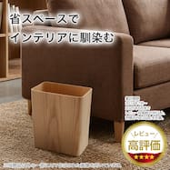 ダストボック Gスクエア インテリアに馴染む ナチュラル/ブラウン