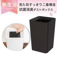 抗菌消臭ダストボックス(角型 ルクレールCV)【期間限定価格：4/6まで】