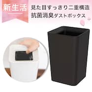 抗菌消臭ダストボックス(角型 ルクレールCV)