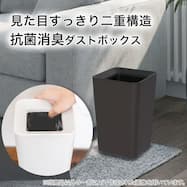 抗菌消臭ダストボックス(角型 ルクレールCV)