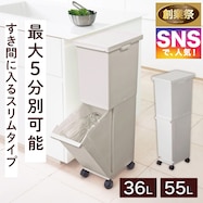 スリム分別ペール(2段)【期間限定価格:11/26~1/5まで】