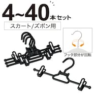 スカートズボンハンガー(PBK-SZ4K)