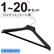 型崩れしにくいメンズハンガー(ジャック BK)