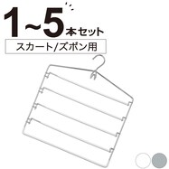 すべりにくいスカートズボン5段ハンガー(ラミー 幅40.2cm)