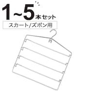 すべりにくいスカートズボン5段ハンガー(ラミー 幅40.2cm)