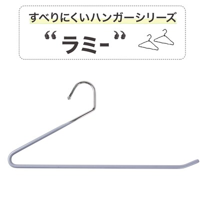 すべりにくいスラックスハンガー ラミー 3本組 通販 ニトリネット 公式 家具 インテリア通販