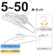 すべりにくいフロッキーハンガー